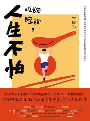 cover image of 吃飽睡飽，人生不怕